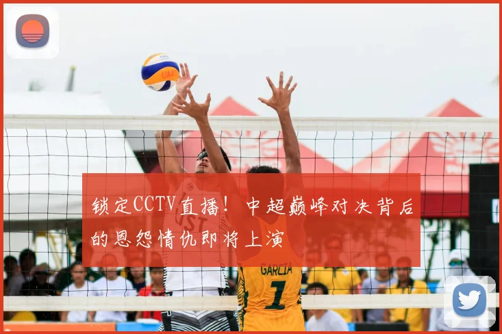 锁定CCTV直播！中超巅峰对决背后的恩怨情仇即将上演