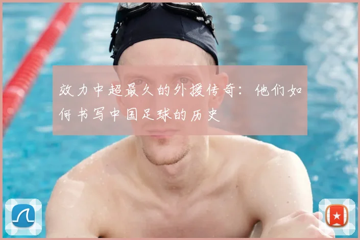 效力中超最久的外援传奇：他们如何书写中国足球的历史