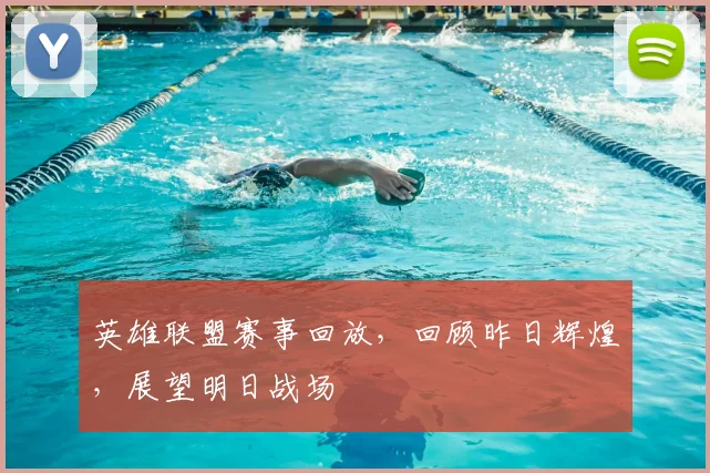 英雄联盟赛事回放，回顾昨日辉煌，展望明日战场