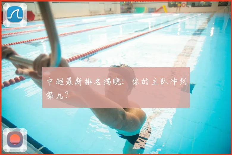 中超最新排名揭晓：你的主队冲到第几？