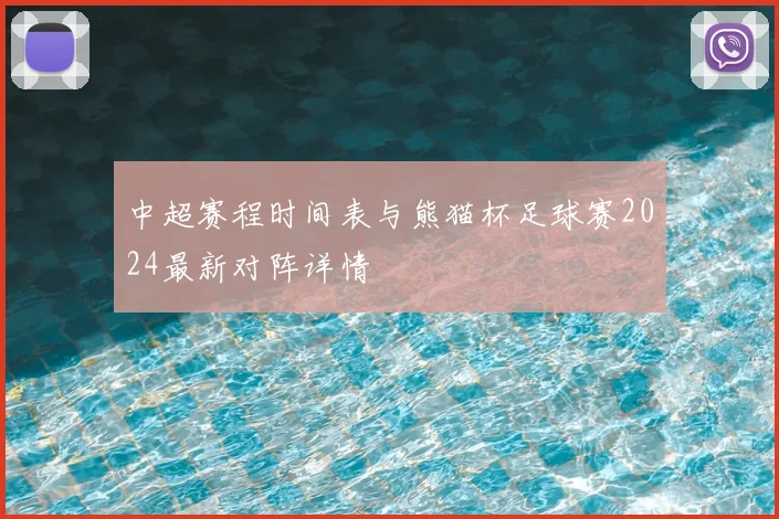 中超赛程时间表与熊猫杯足球赛2024最新对阵详情