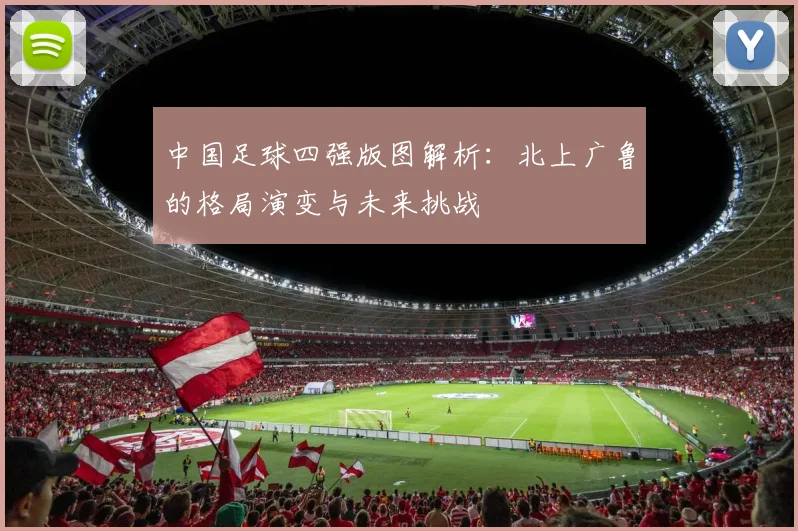 中国足球四强版图解析：北上广鲁的格局演变与未来挑战