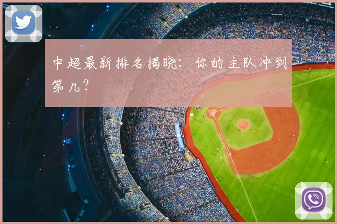 中超最新排名揭晓：你的主队冲到第几？