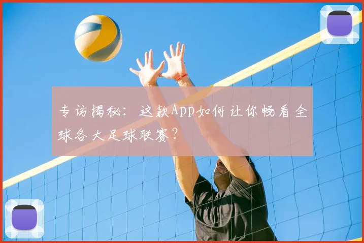 专访揭秘：这款App如何让你畅看全球各大足球联赛？